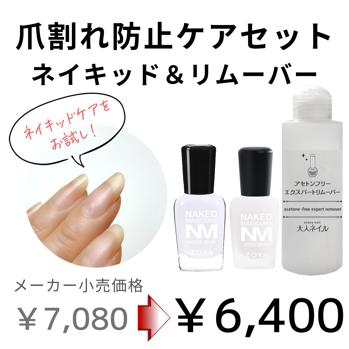 【宅配無料】爪割れ防止ケアセット 爪強化剤 ネイルケア 育爪 美爪 ケア ZOYA ネイキッドベースコート サテンシール アセトンフリーリムーバー  爪割れ 二枚爪 :borage-naked-remover:マニキュア通販・大人ネイル 通販 