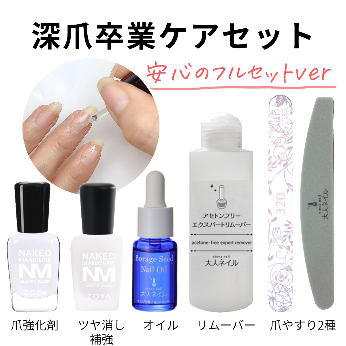 【数量は多】 人気ショップが最安値挑戦 深爪卒業ケアセット 爪強化剤 ZOYA ネイキッドベース サテンシール 大人ネイル オイル アセトンフリー リムーバー 爪やすり nanaokazaki.com nanaokazaki.com