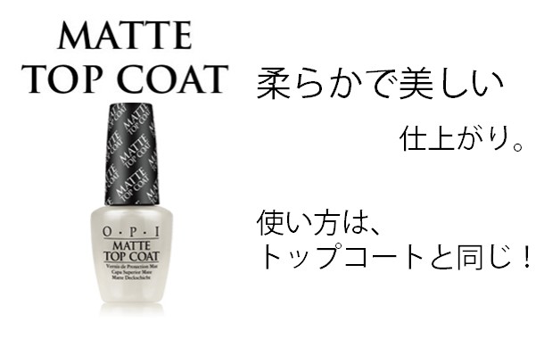 マニキュア マット OPI マットトップコート 15ml 質感 マットネイル