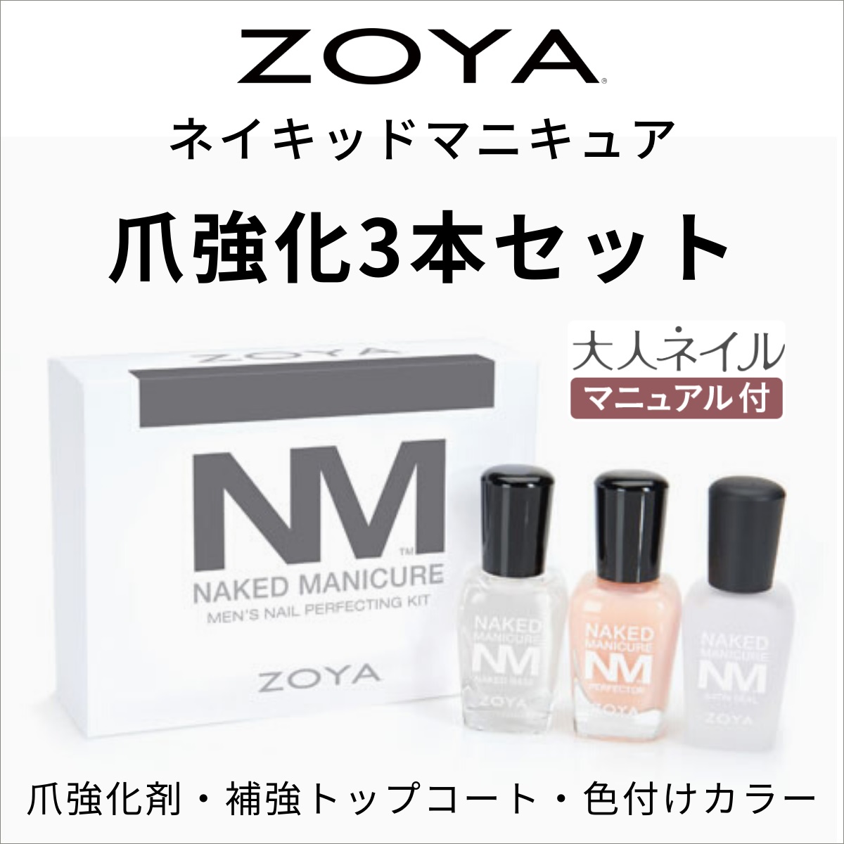 宅配送料無料】ZOYA ゾーヤ ネイキッドマニキュア 爪強化3本セット メンズキット ネイキッドベース サテンシール ZP784 各15ml 男性 美爪  ナチュラル 自然 :zoya-naked-menset:マニキュア通販・大人ネイル - 通販 - Yahoo!ショッピング