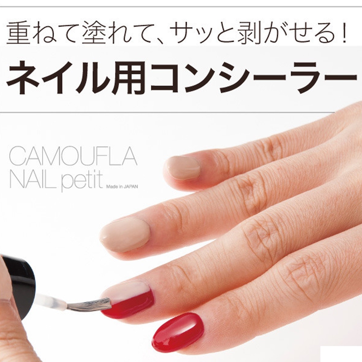 カモフラネイル petit 5ml ベージュ 塗って はがせる ネイル用 コンシーラ 派手 な ネイル 隠したい オフィス 仕事 カモフラージュ  :kamofuranail-petit:マニキュア通販・大人ネイル - 通販 - Yahoo!ショッピング