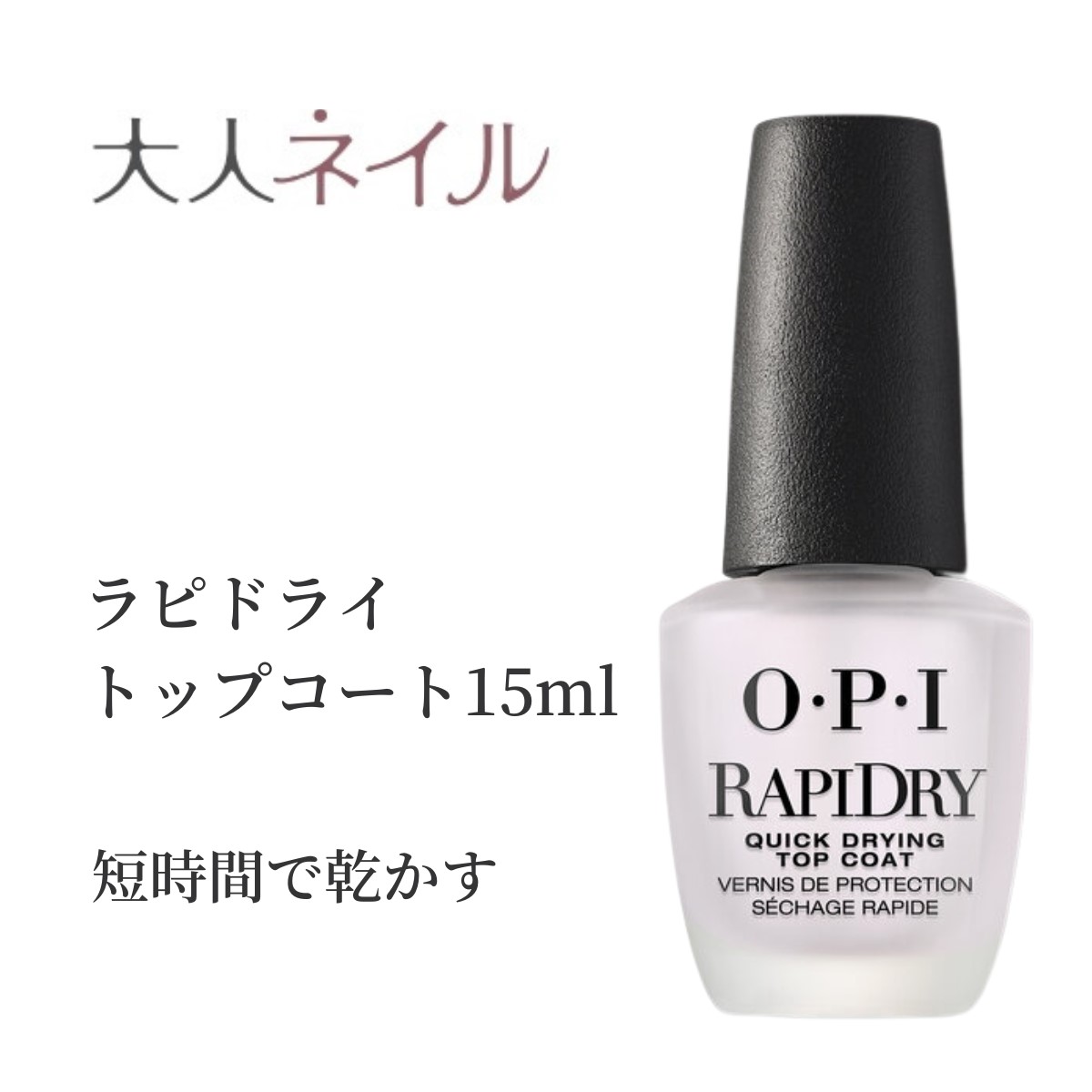 お取り寄せ】 箱無し OPI プランピングトップコート 速乾