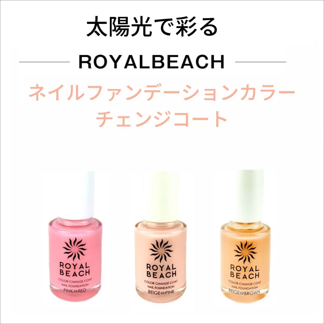 スタッフ一押し！】ROYAL BEACH ロイヤルビーチ ネイルファンデーションカラーチェンジコート 8ml 太陽光 色が変わる オフィス 世界初 マニキュア  ポリッシュ :royalbeach-fwande:マニキュア通販・大人ネイル - 通販 - Yahoo!ショッピング