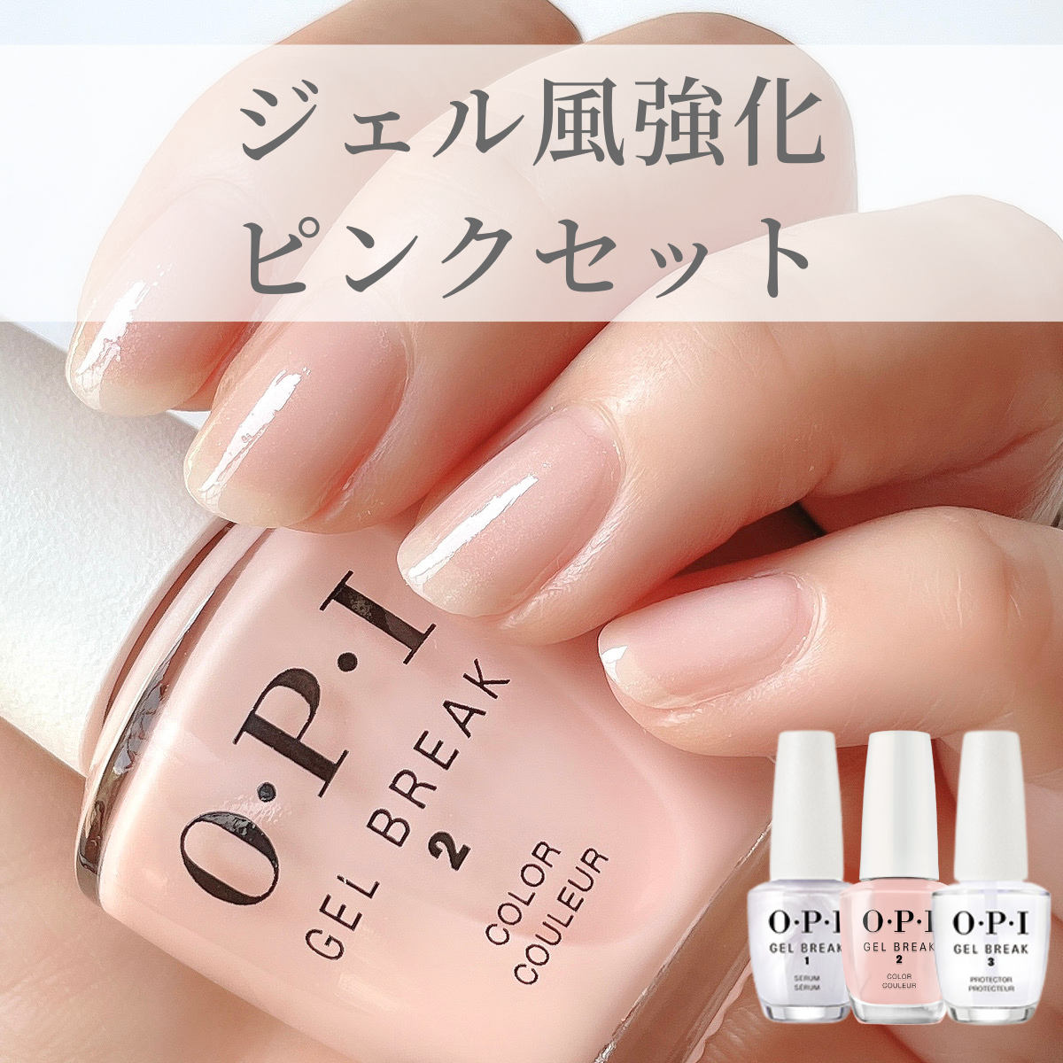 税込?送料無料】 OPI ジェルブレイク ネイルラッカー 3点セット セラム