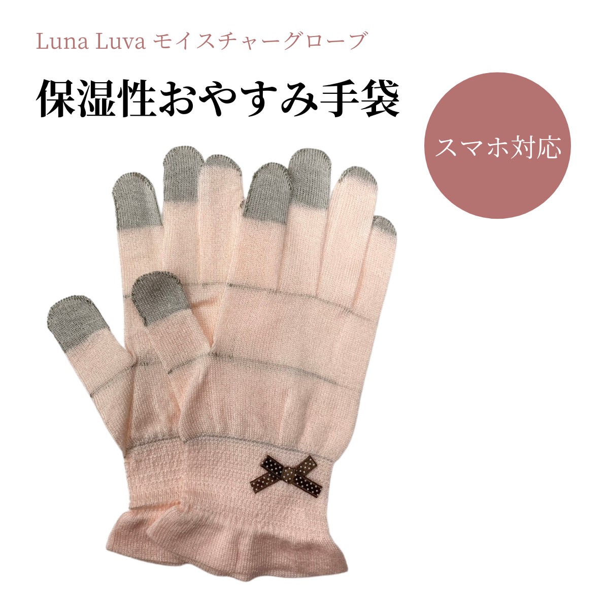 Luna Luva おやすみ スマホ 手袋 ピンク 新品未開封 - 手袋