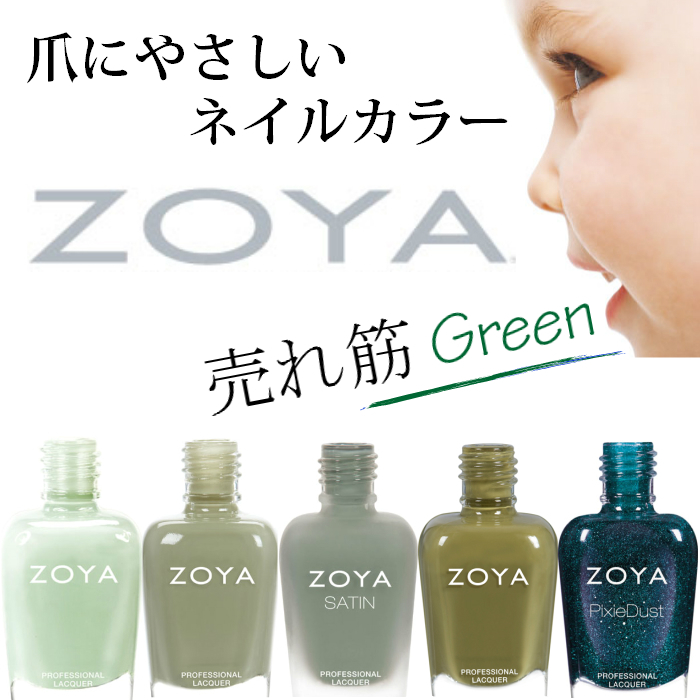 マニキュア 緑 Zoya ゾーヤ 人気色 売れ筋 グリーン 系 Zp655 Zp6 Zp781 Zp902 Zp974 Zoya Green マニキュア通販 大人ネイル 通販 Yahoo ショッピング