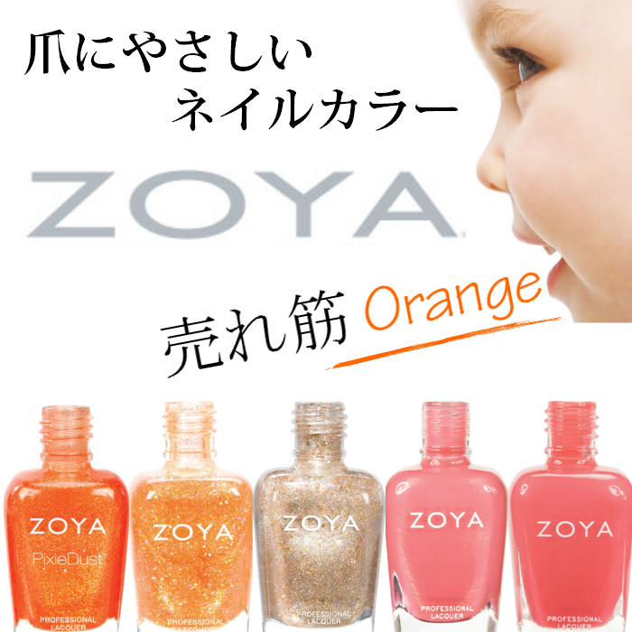 Zoya ゾーヤ 人気色 売れ筋 オレンジ 系 Zp677 Zp741 Zp951 Zp472 Zp441 Zoya Orange マニキュア通販 大人ネイル 通販 Yahoo ショッピング