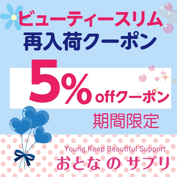 おとなのサプリの「ビューティースリム再入荷クーポン」のクーポン