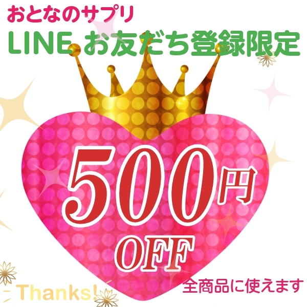 おとなのサプリの「LINEお友だち登録で500円OFFクーポンをプレゼント！」のクーポン