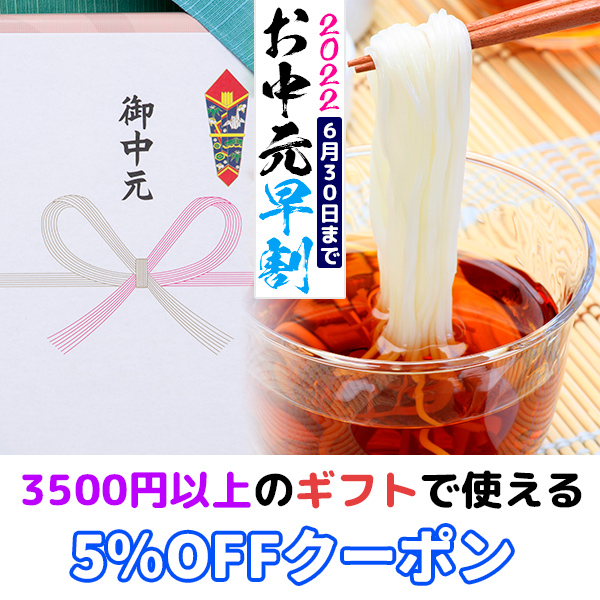 お取り寄せグルメ専門店たきびの「お中元・夏ギフト早割5％OFF【6/30まで】」のクーポン