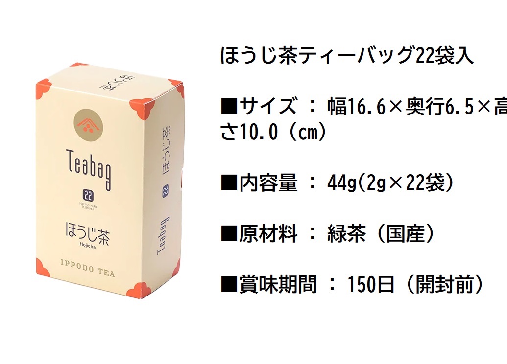 一保堂茶舗 1カップ用ティーバッグ （煎茶/ほうじ茶/玉露）各12袋・22