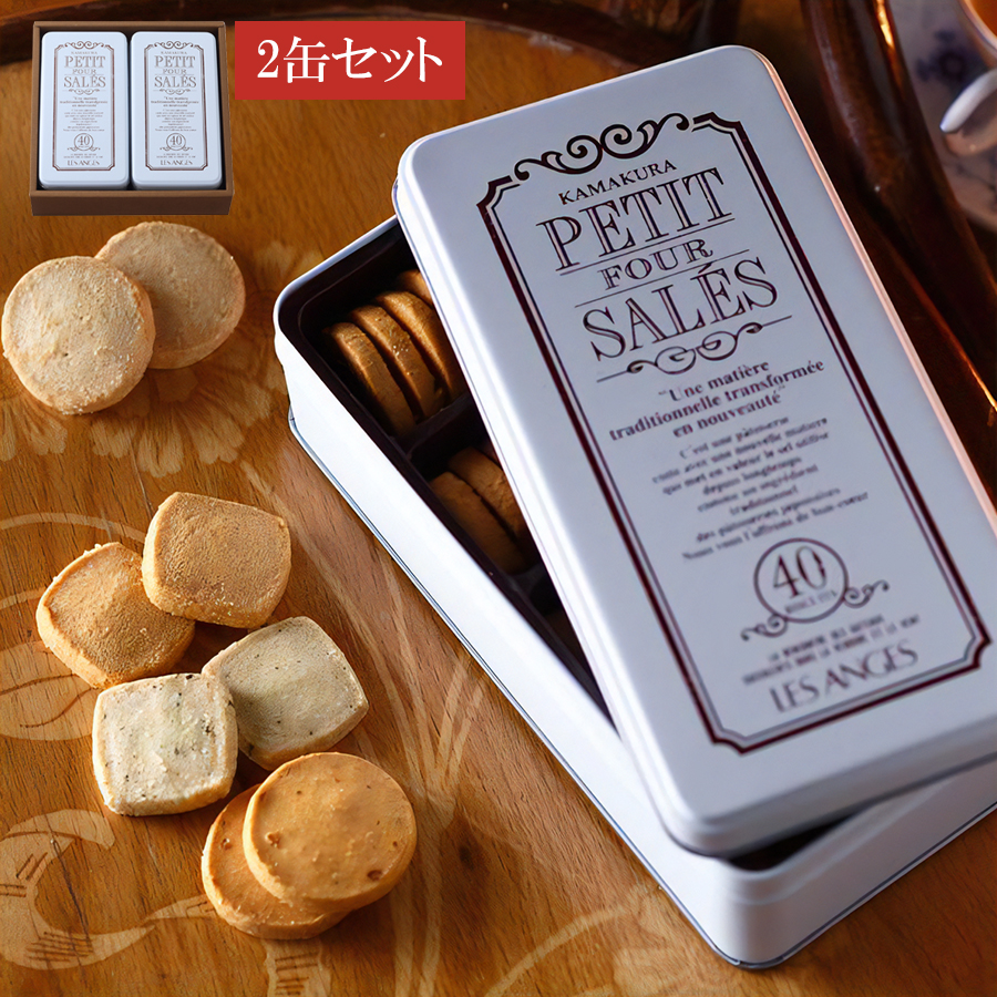 鎌倉レザンジュ プティ・フール・サレ（2缶セット） クッキー缶 クッキー バレンタイン ホワイトデー ギフト プレゼント 母の日 父の日｜otoshuclub