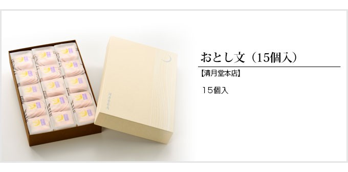 東京 土産 送料無料 清月堂本店 おとし文（15個入） 東京土産