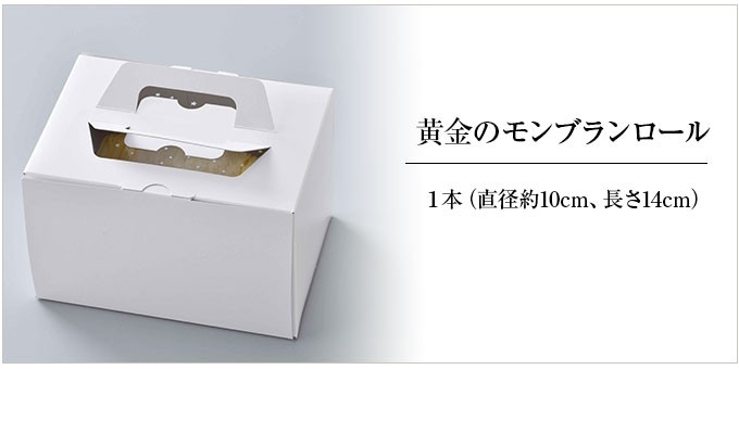 激安通販 黄金のモンブランロール 送料無料 ホワイトデー 母の日 敬老の日 手土産 誕生日 お中元