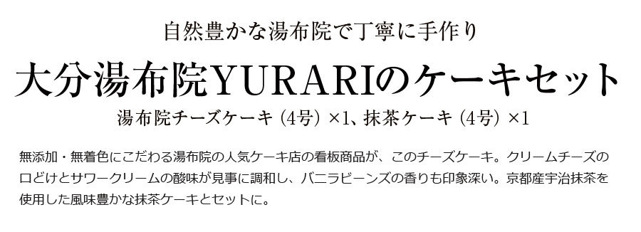 お中元 21 ギフト スイーツ 大分湯布院 Yurariのケーキセット お取り寄せ 代引き不可 贈り物 ケーキ 送料無料 セール品