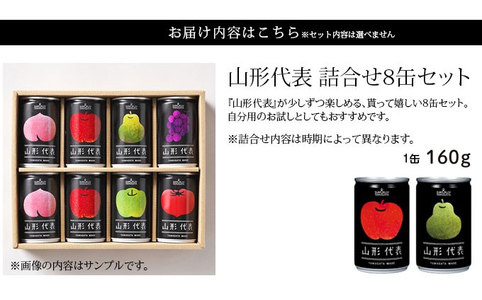 山形代表(100%ジュース） 詰合せ8缶セット ジュース 父の日 母の日