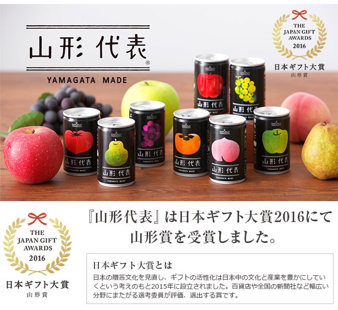 山形代表(100%ジュース） 詰合せ8缶セット ジュース 父の日 母の日