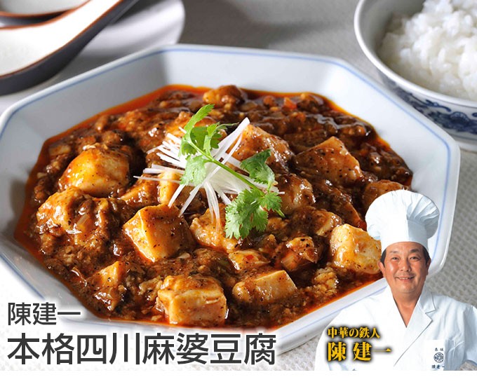 陳建一 本格四川麻婆豆腐（6Pセット） 送料無料 マーボー豆腐