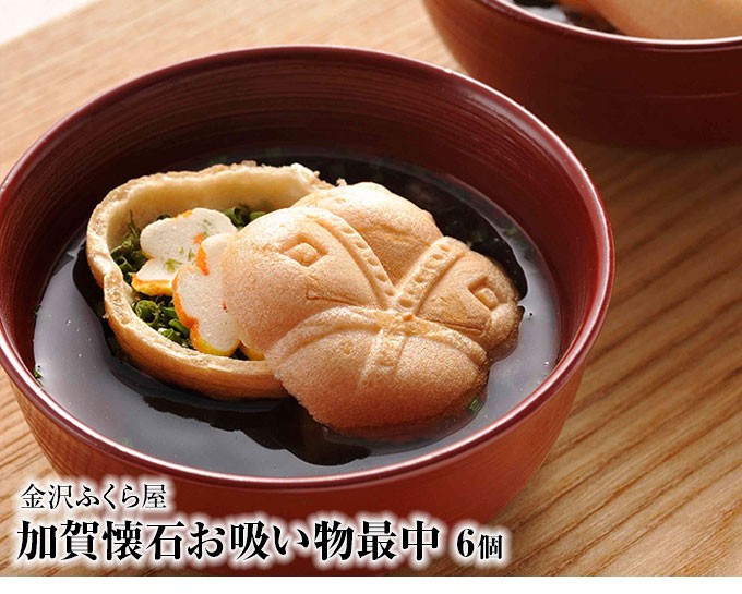 加賀懐石お吸い物最中 ６個入 送料無料 石川県 金沢市 名産品 ご当地グルメ おとなの週末 お取り寄せ倶楽部 通販 Paypayモール