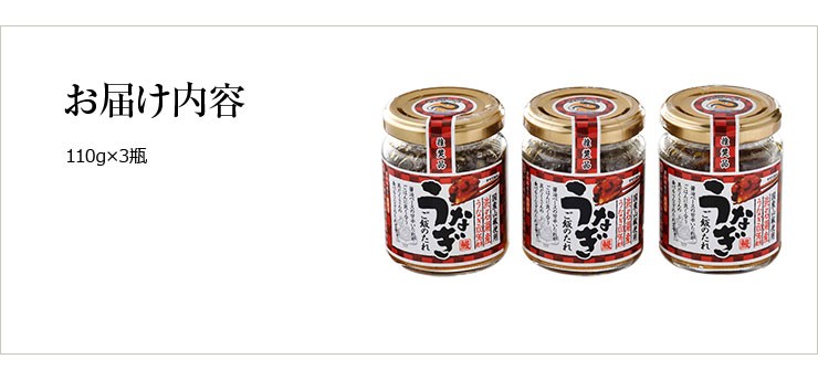 うなぎの身入り浜名湖産うなぎご飯のたれ 110g×3本 うな重 蒲焼 敷島屋