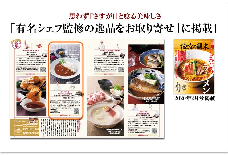 「モルソー」秋元さくらシェフ監修 国産牛すじ赤ワイン煮込みカレー（5個）母の日 父の日 お中元 お歳暮