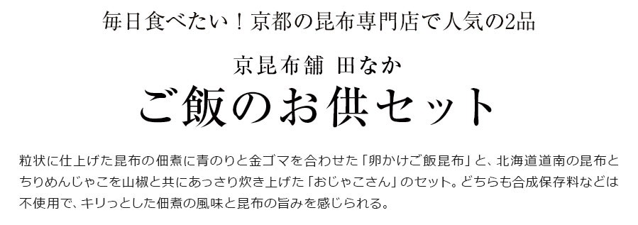 京昆布舗 田なか ご飯のお供セット ご飯のお供 ギフト 送料無料 おとなの週末 お取り寄せ倶楽部 通販 Paypayモール