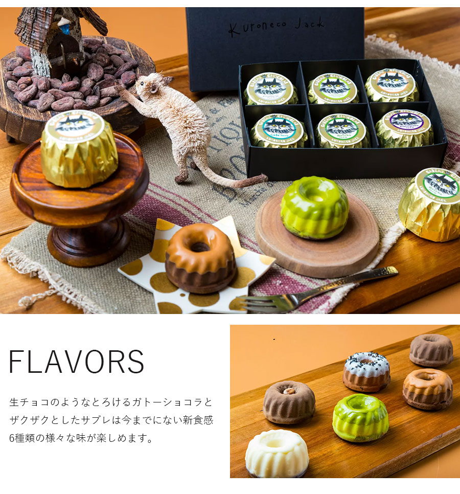 フレーバーズ（FLAVORS） 6個入り スイーツなかの スイーツ ガトーショコラ クロネコジャック 金沢 石川 送料無料 : 8500904 :  おとなの週末 お取り寄せ倶楽部 - 通販 - Yahoo!ショッピング