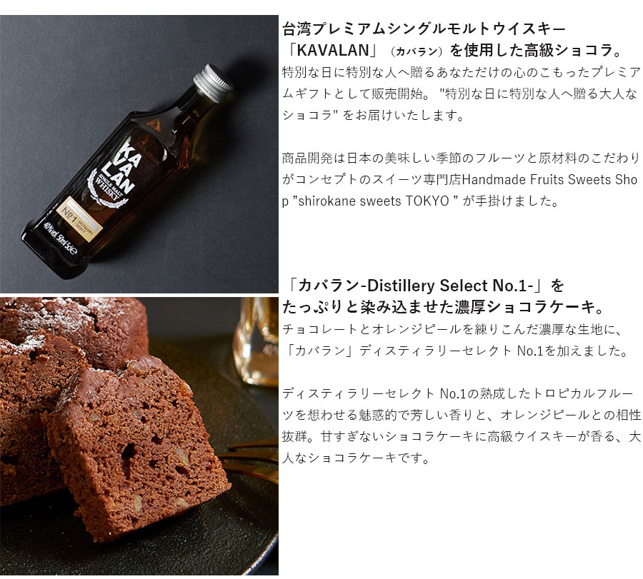 カバラン・ショコラ・フリュイ チョコ ケーキ ショコラ 台湾 カバラン・ショコラ・フリュイ チョコ ケーキ ショコラ 台湾