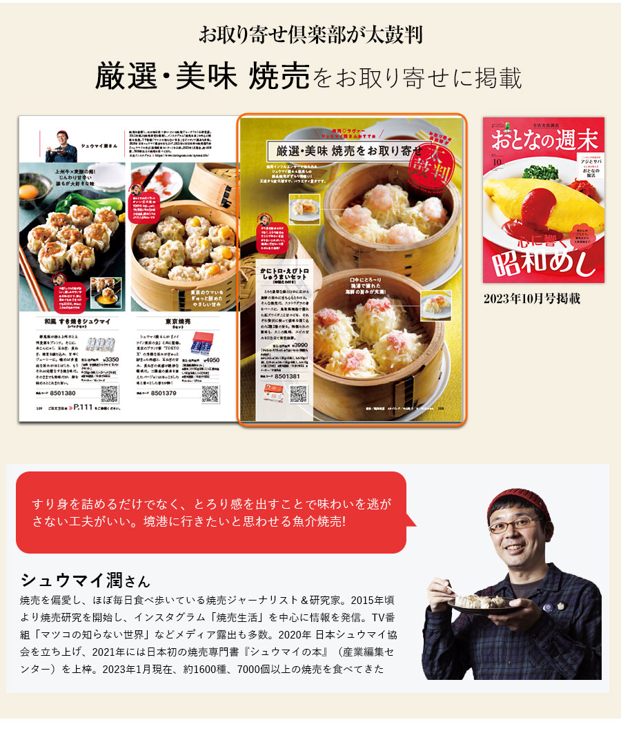 かにトロ・えびトロしゅうまいセット(特製たれ付き) 海鮮 焼売
