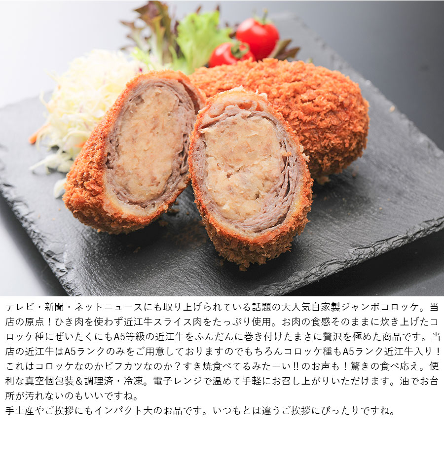 コロッケ様 A5ランク近江牛肉巻き 殿様級贅沢の極コロッケ（2個入） 滋賀 関西