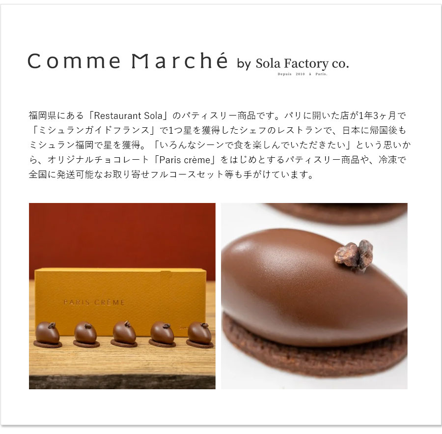パリクレーム チョコレート 福岡 Sola Factory ミシュラン スイーツ
