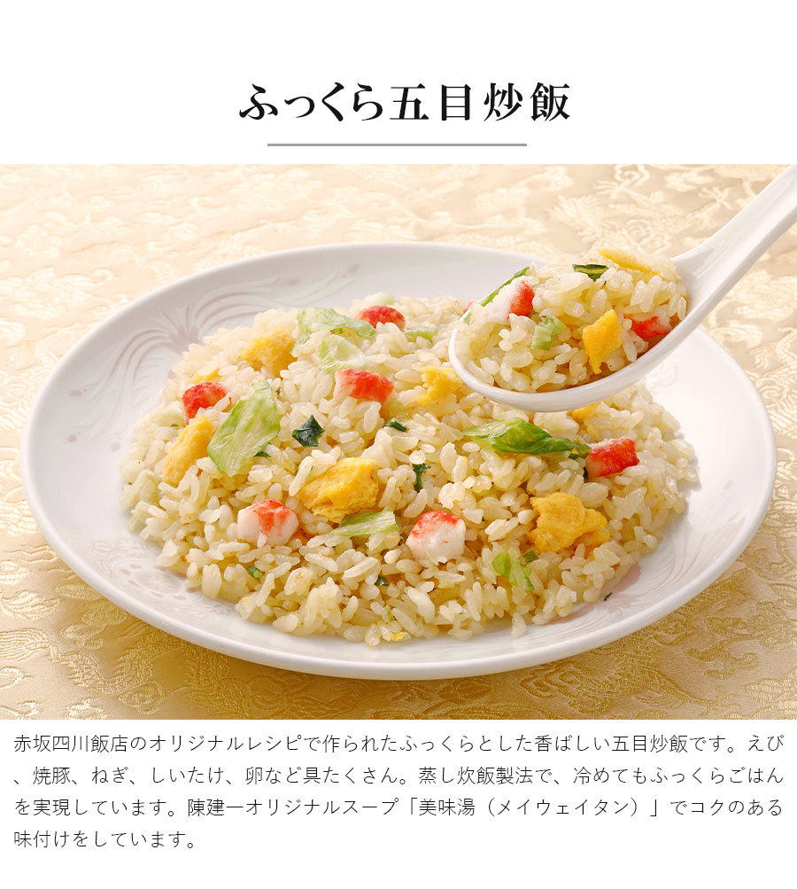赤坂四川飯店監修 チャーハン5種食べ比べセット ふっくら五目炒飯 海鮮