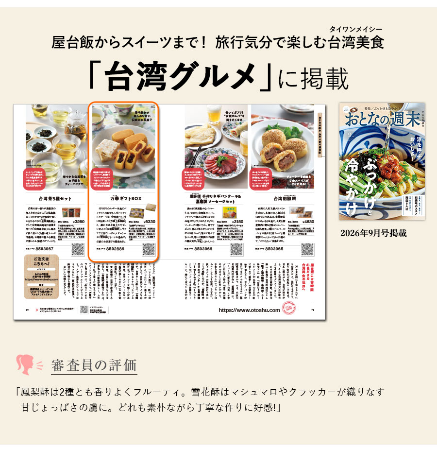 万華ギフトBOX 豪華セット パイナップルケーキ10個 ヌガーケーキ2個 萬