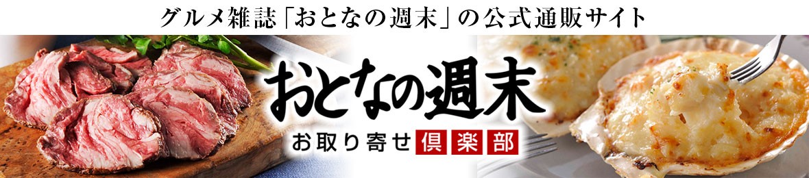 おとなの週末 お取り寄せ倶楽部 Paypayモール