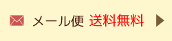 メール便送料無料でお届けします