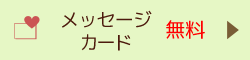 メッセージカード無料です