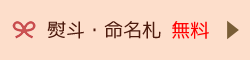 熨斗・命名札も無料です