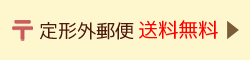定形外郵便は送料無料でお届けします