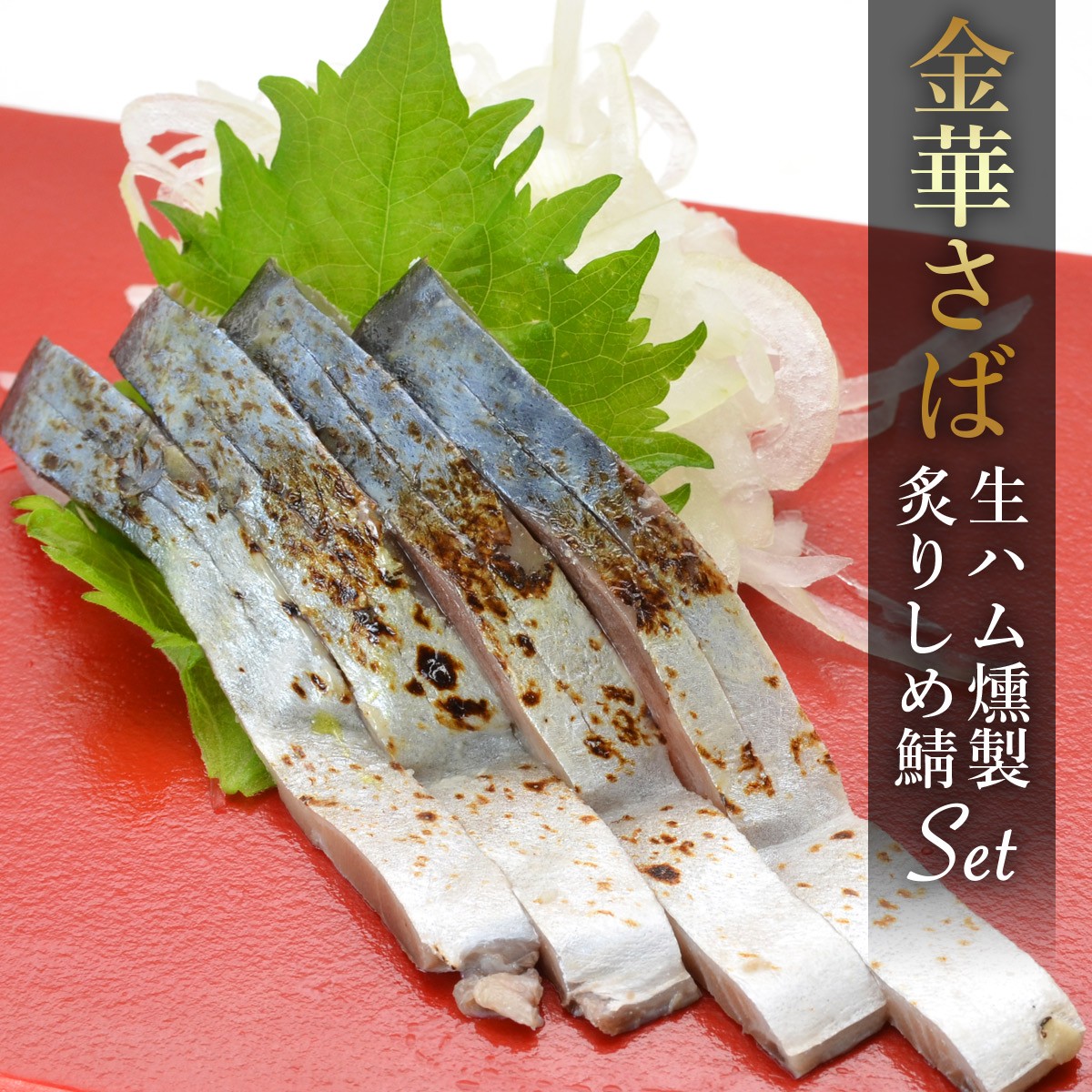 金華さば生ハム＆炙りしめ鯖セット（特大各1枚）冷凍 :H01-003:石巻元気商店 - 通販 - Yahoo!ショッピング