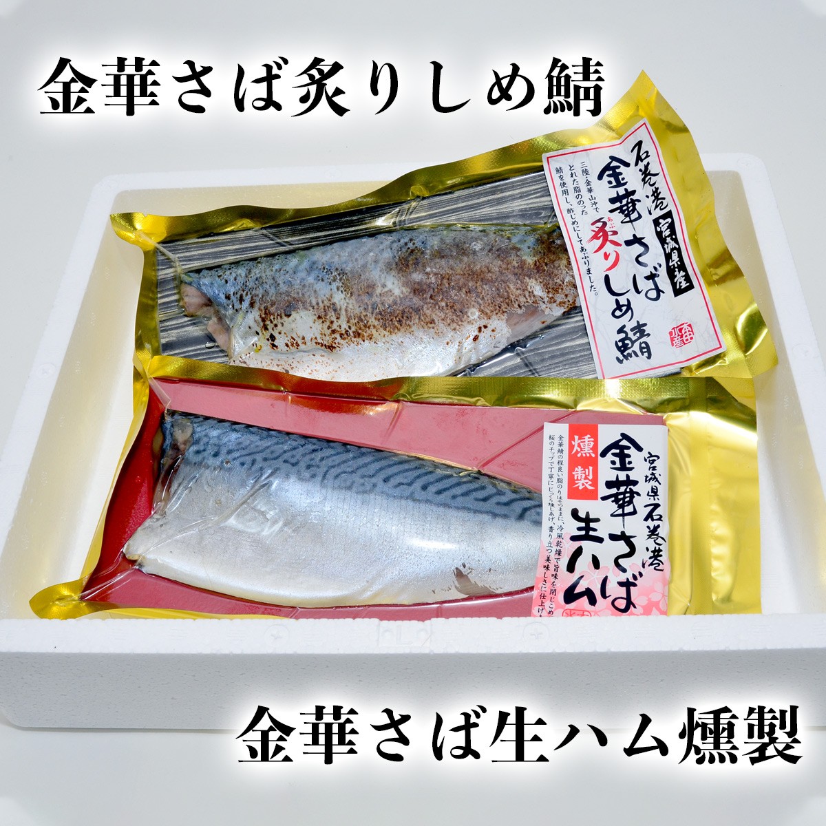 金華さば生ハム＆炙りしめ鯖セット（特大各1枚）冷凍 :H01-003:石巻元気商店 - 通販 - Yahoo!ショッピング