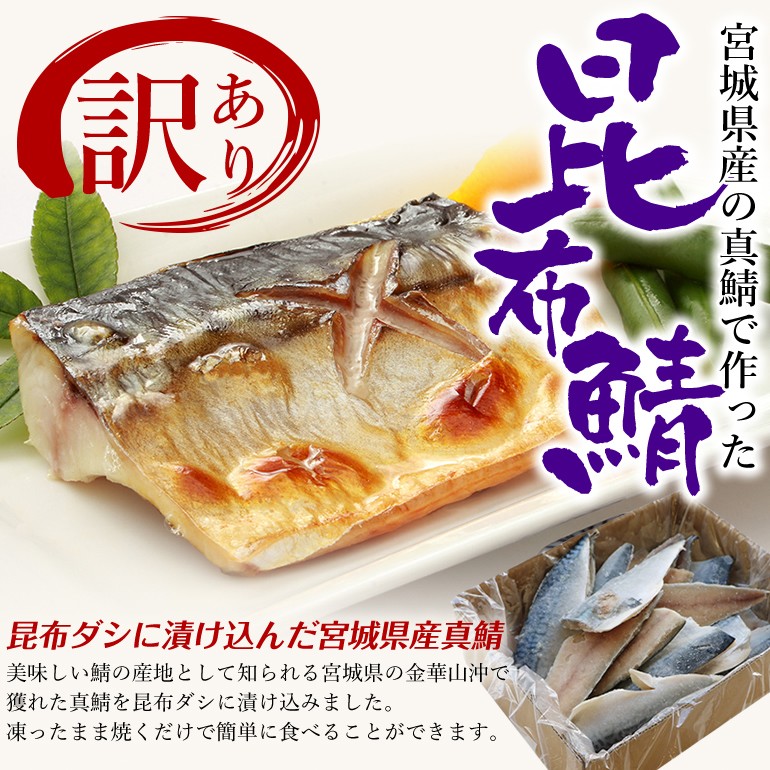 訳あり 金華育ちの昆布鯖（1kg/半身14枚前後）冷凍 :109c01p017:石巻元気商店 - 通販 - Yahoo!ショッピング