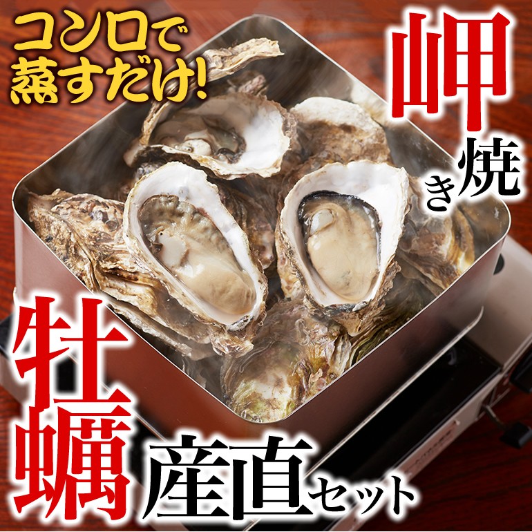 条件付き送料無料】岬焼かき産直セット（殻付き牡蠣12〜15個）冷蔵 カンカン焼き 殻付き 取り寄せ 贈答品 年末 グルメ  :K02-001:石巻元気商店 - 通販 - Yahoo!ショッピング