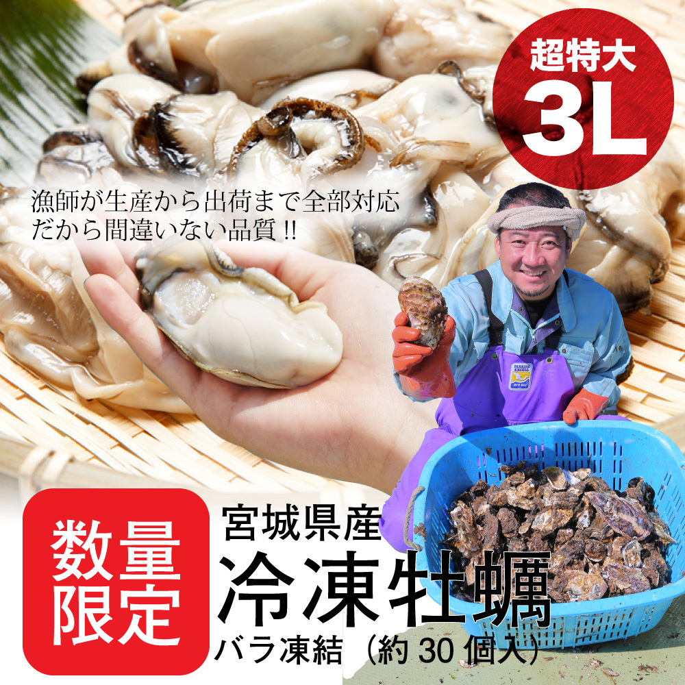 【条件付き送料無料】特大3L宮城牡蠣（約1kg/30粒前後）冷凍 年末 グルメ 鍋 カキフライ :M07-007:石巻元気商店 - 通販 -  Yahoo!ショッピング