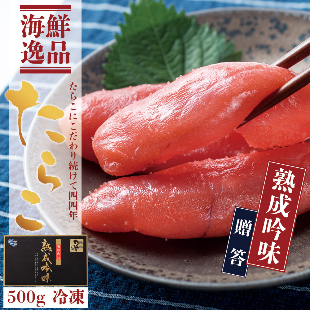 条件付き送料無料】熟成吟味 たらこ （1cs/約500g）冷凍 一本もの 完熟