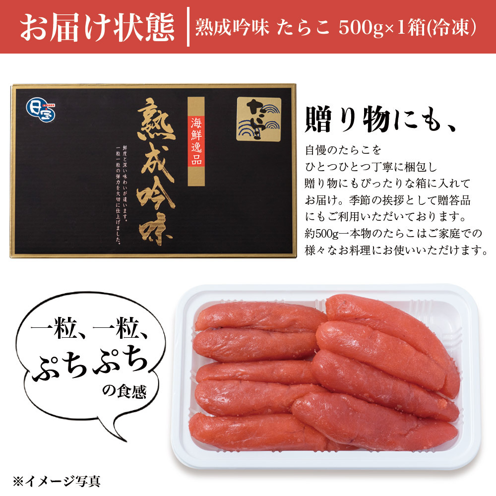 たらこ 条件付き送料無料】熟成吟味 たらこ （1cs/約500g）冷凍 一本