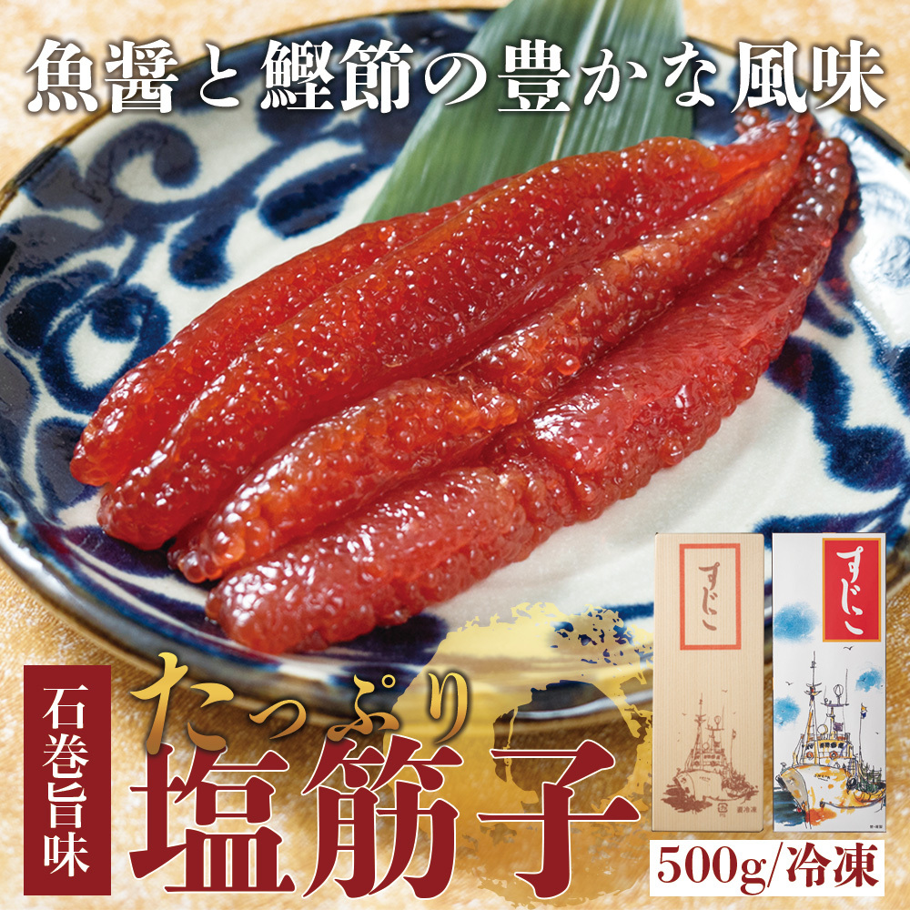 条件付き送料無料】たっぷり！昔懐かしい塩筋子 （1cs/約500g）冷凍 年賀 お歳暮 プレゼント 贈答 ギフト :172c02p003:石巻元気商店  - 通販 - Yahoo!ショッピング