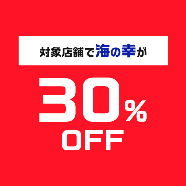 【30%OFF】石巻市水産物限定クーポン