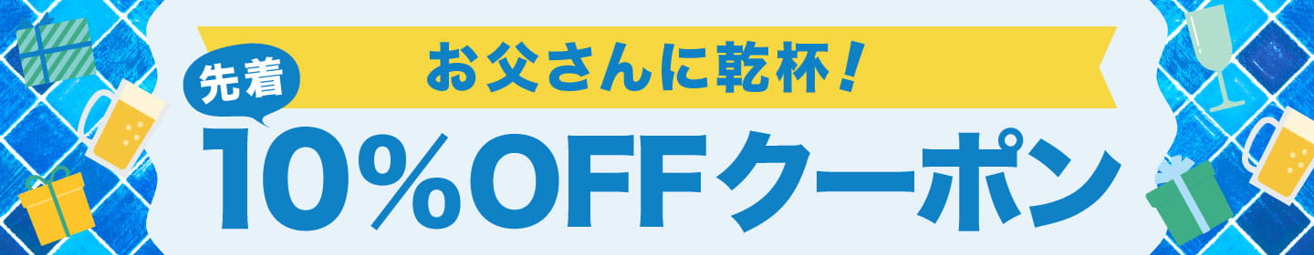 父の日ギフトクーポン