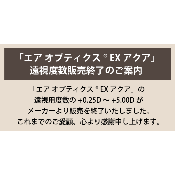 日本アルコン エアオプティクスEXアクア 1箱3枚入（O2オプティクス