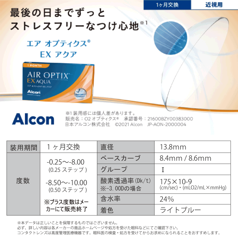 日本アルコン エアオプティクスEXアクア 1箱3枚入（O2オプティクス